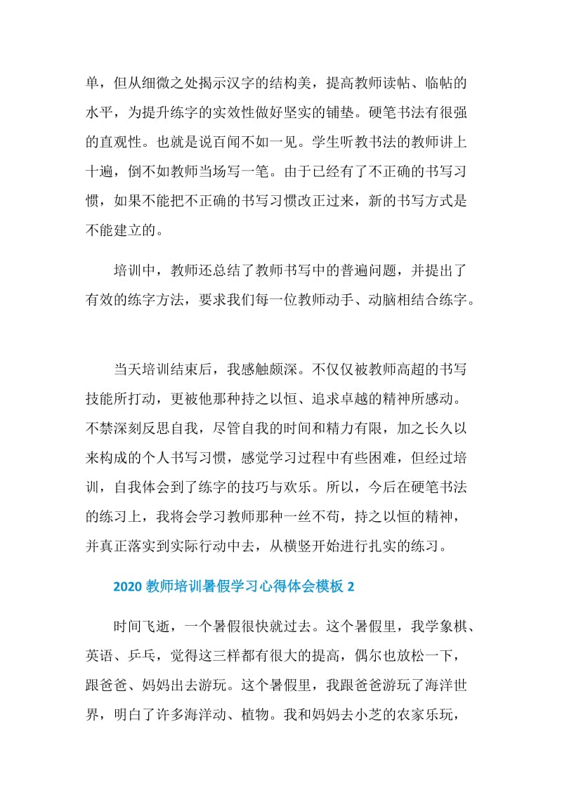 2020教师培训暑假学习心得体会模板.doc_第2页