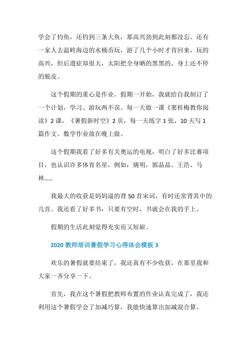 2020教师培训暑假学习心得体会模板.doc_第3页