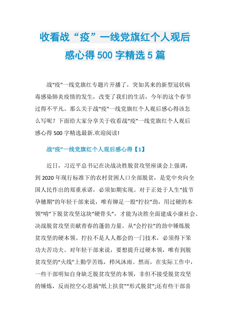 收看战“疫”一线党旗红个人观后感心得500字精选5篇.doc_第1页