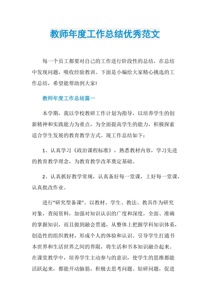 教师年度工作总结优秀范文.doc_第1页