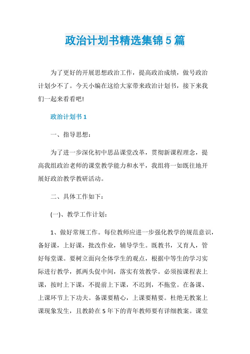 政治计划书精选集锦5篇.doc_第1页