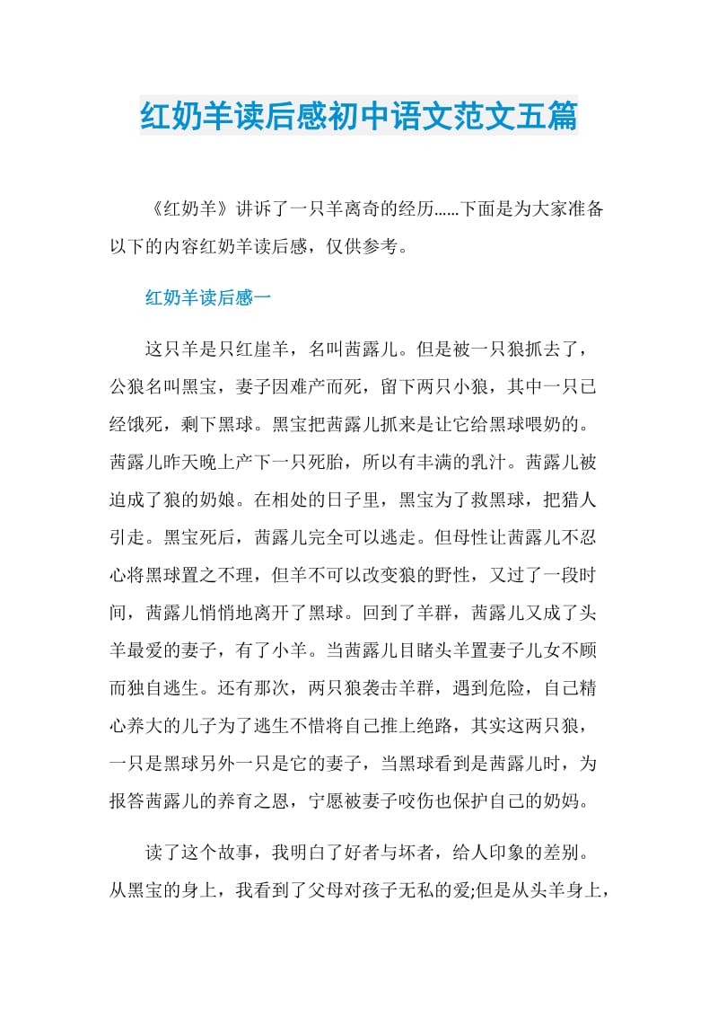 红奶羊读后感初中语文范文五篇.doc_第1页