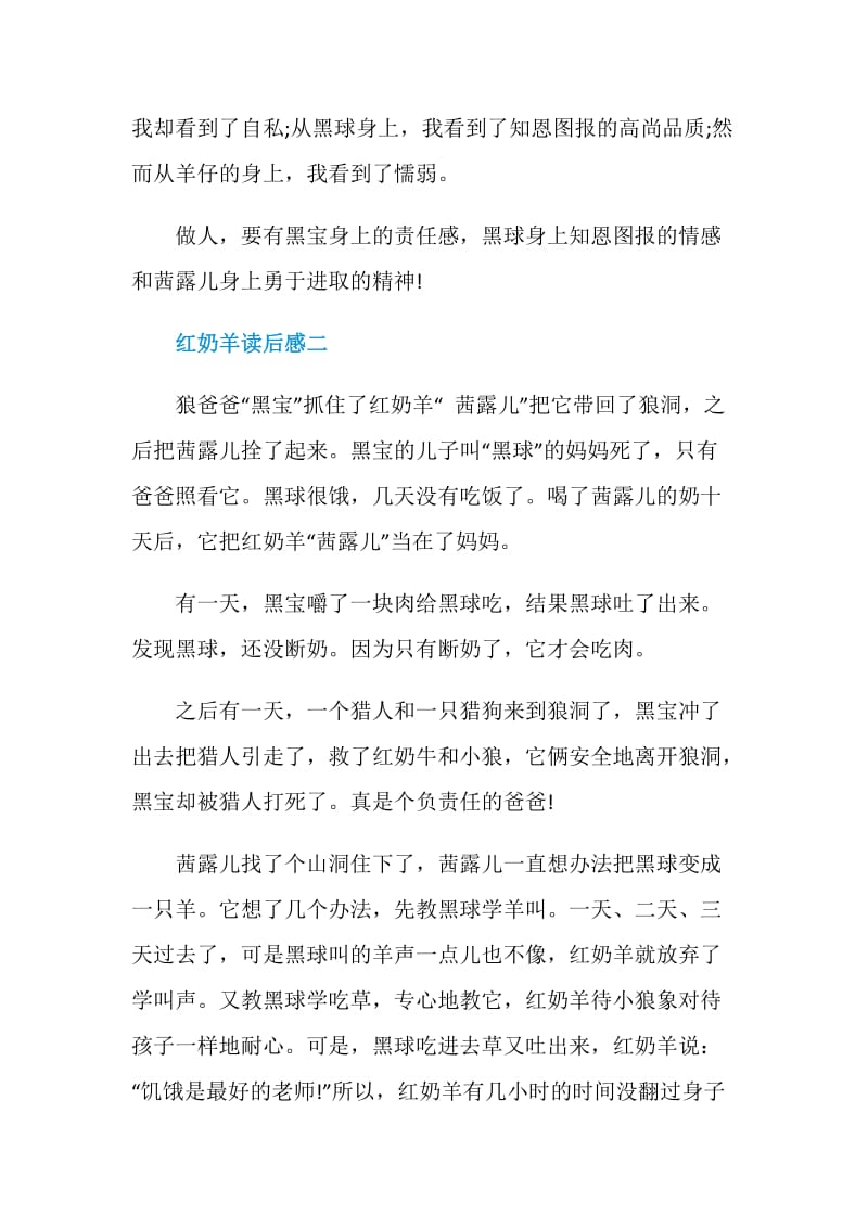 红奶羊读后感初中语文范文五篇.doc_第2页