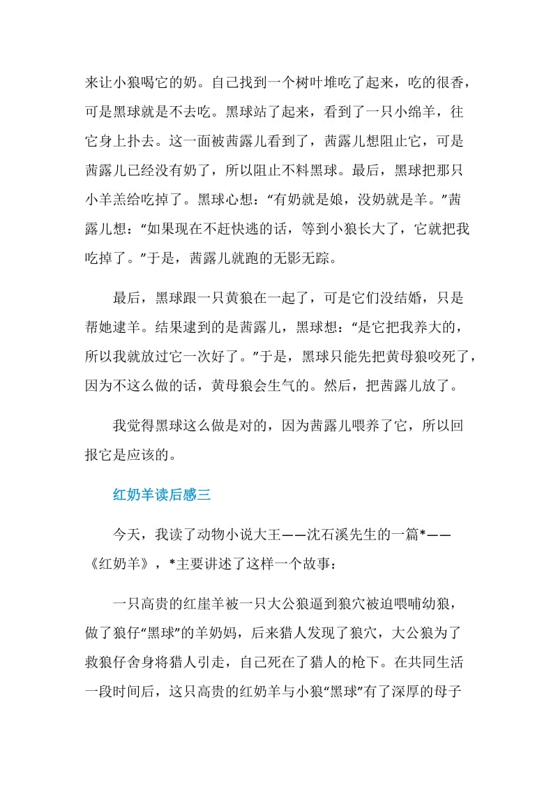 红奶羊读后感初中语文范文五篇.doc_第3页