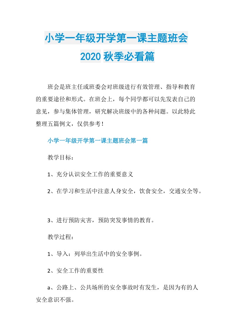 小学一年级开学第一课主题班会2020秋季必看篇.doc_第1页