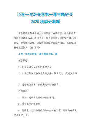 小学一年级开学第一课主题班会2020秋季必看篇.doc