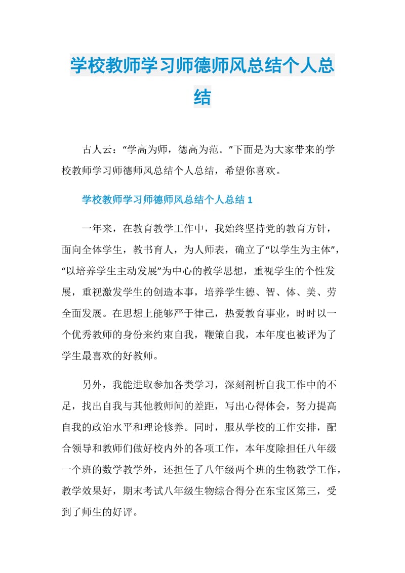 学校教师学习师德师风总结个人总结.doc_第1页