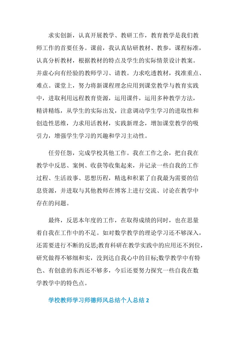 学校教师学习师德师风总结个人总结.doc_第2页