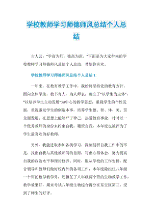 学校教师学习师德师风总结个人总结.doc