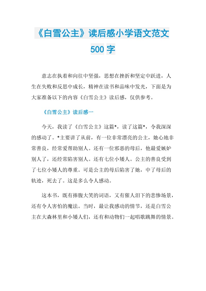 《白雪公主》读后感小学语文范文500字.doc_第1页