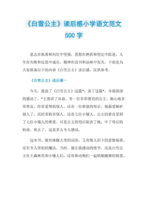 《白雪公主》读后感小学语文范文500字.doc