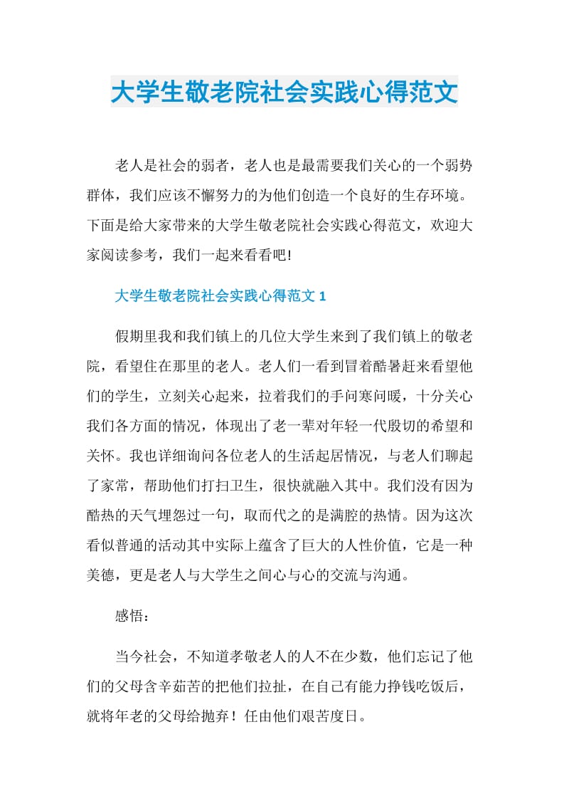 大学生敬老院社会实践心得范文.doc_第1页