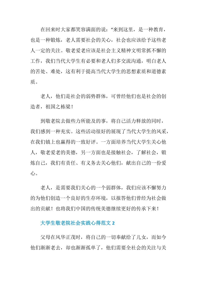 大学生敬老院社会实践心得范文.doc_第2页