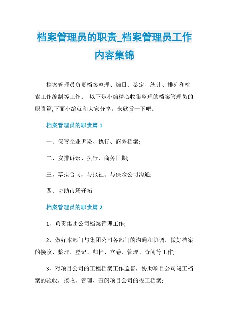 档案管理员的职责_档案管理员工作内容集锦.doc_第1页