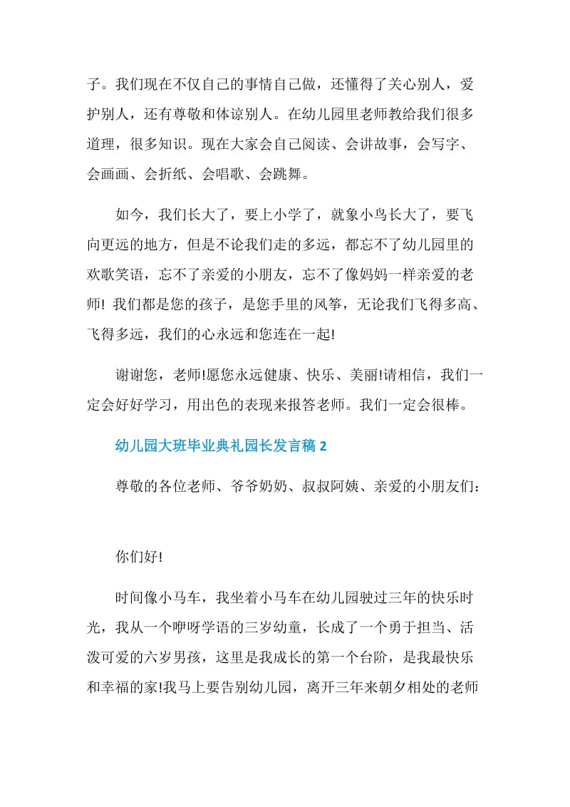 2020幼儿园大班毕业典礼园长发言稿精选5篇.doc_第2页