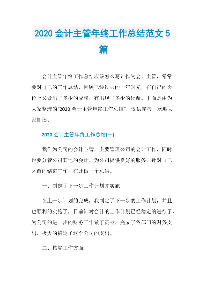 2020会计主管年终工作总结范文5篇.doc_第1页