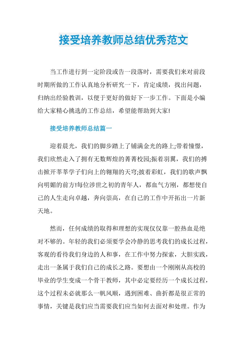 接受培养教师总结优秀范文.doc_第1页