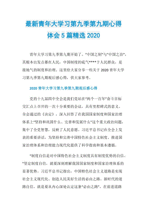 最新青年大学习第九季第九期心得体会5篇精选2020.doc