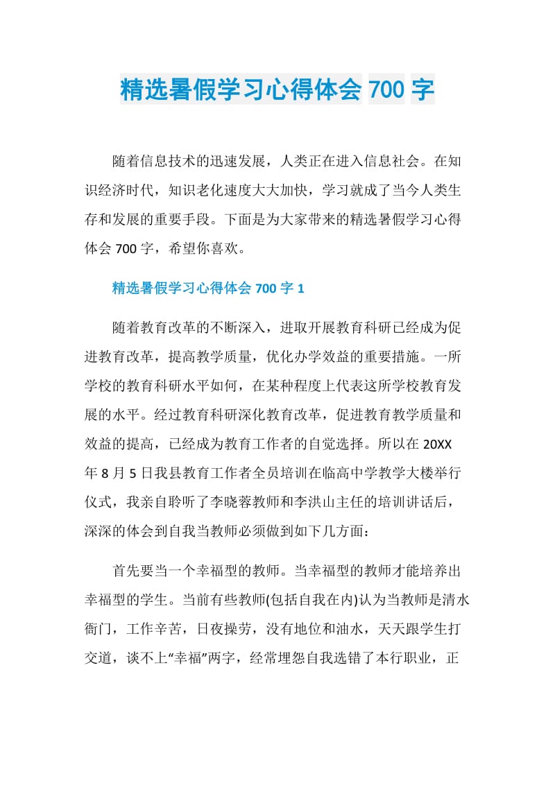 精选暑假学习心得体会700字.doc_第1页