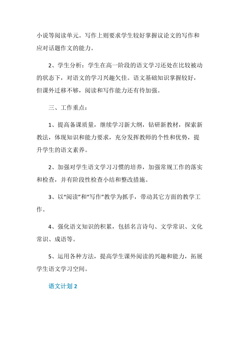 语文计划5篇汇总大全.doc_第2页