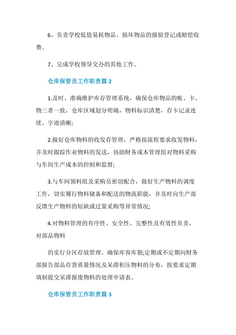 仓库保管员工作职责2020职责大全.doc_第2页