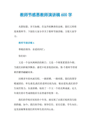 教师节感恩教师演讲稿600字.doc