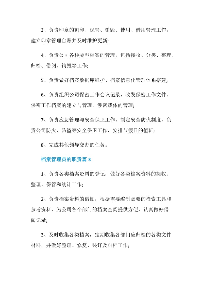 档案管理员的职责2020工作职责大全.doc_第2页