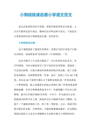 小狗钱钱读后感小学语文范文.doc