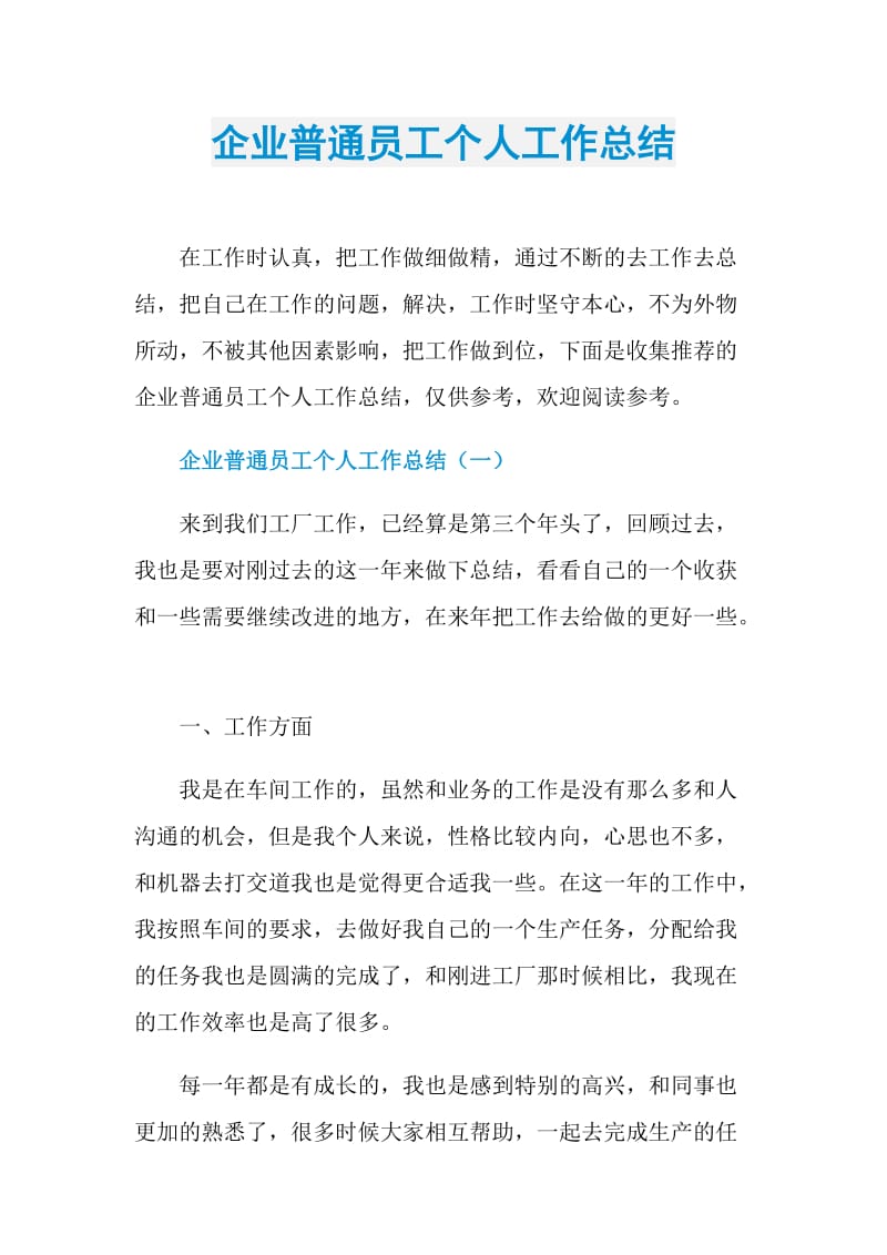 企业普通员工个人工作总结.doc_第1页