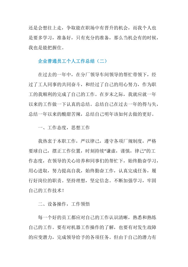 企业普通员工个人工作总结.doc_第3页