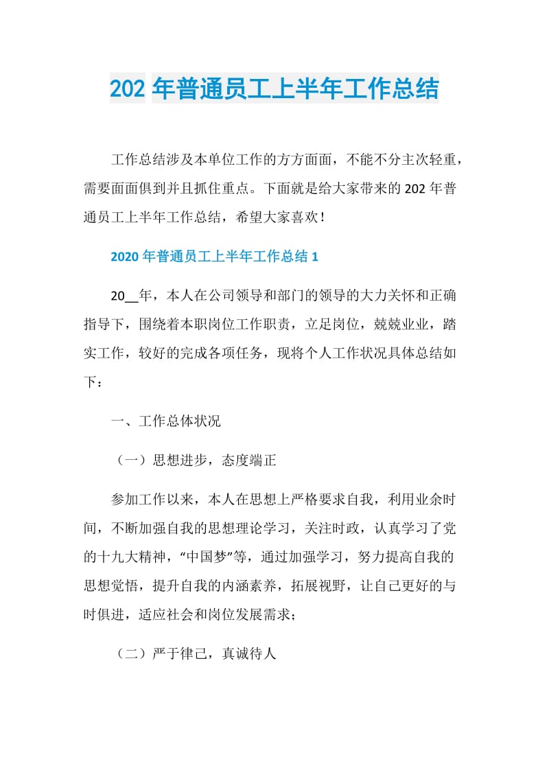 202年普通员工上半年工作总结.doc_第1页