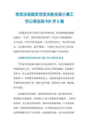 党员决战脱贫攻坚决胜全面小康工作心得总结900字5篇.doc