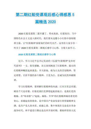 第二期红船党课观后感心得感恩5篇精选2020.doc