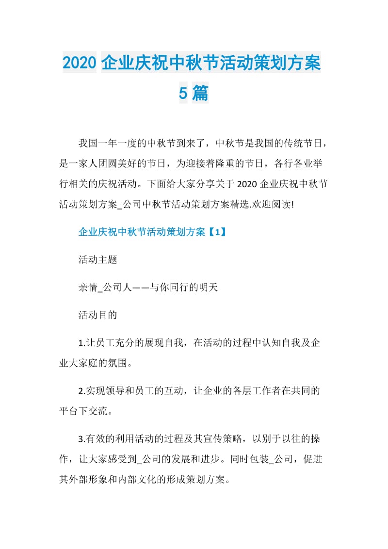 2020企业庆祝中秋节活动策划方案5篇.doc_第1页