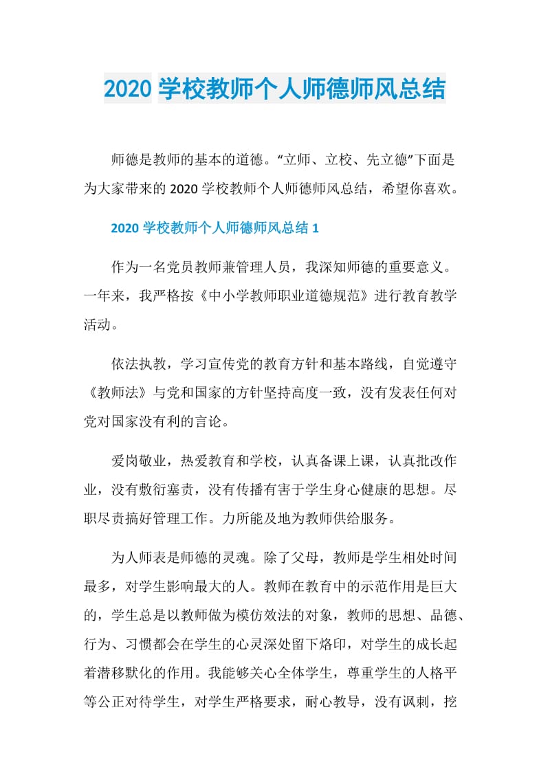 2020学校教师个人师德师风总结.doc_第1页