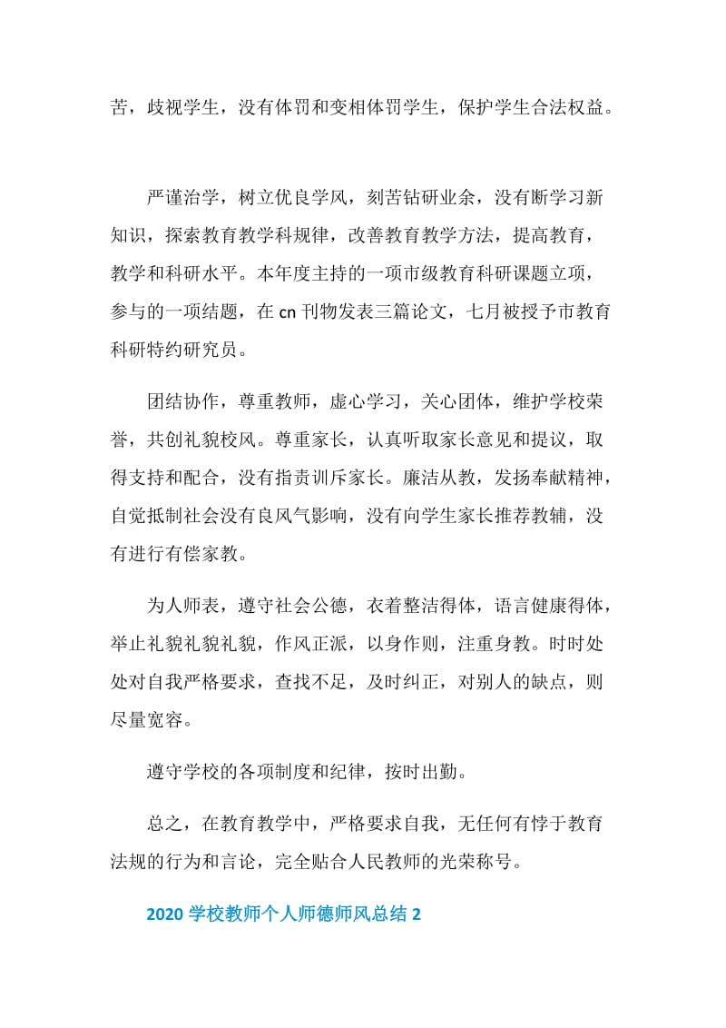 2020学校教师个人师德师风总结.doc_第2页