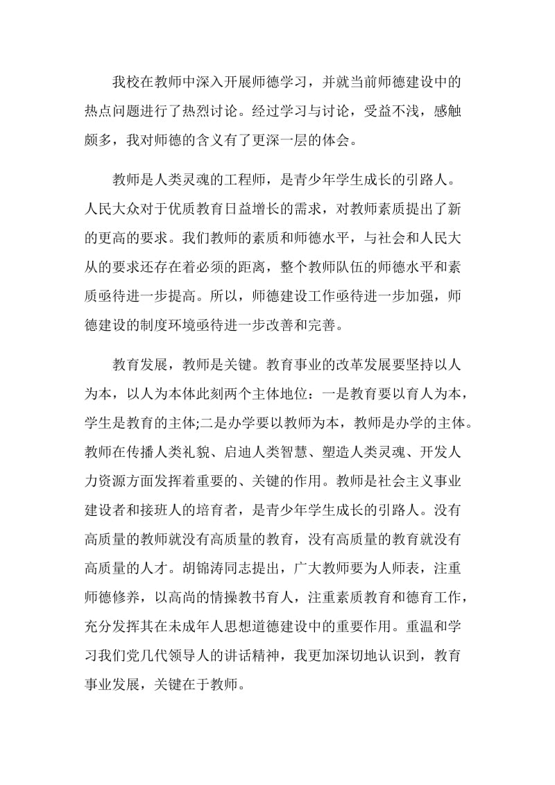 2020学校教师个人师德师风总结.doc_第3页