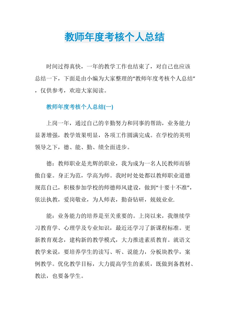 教师年度考核个人总结.doc_第1页