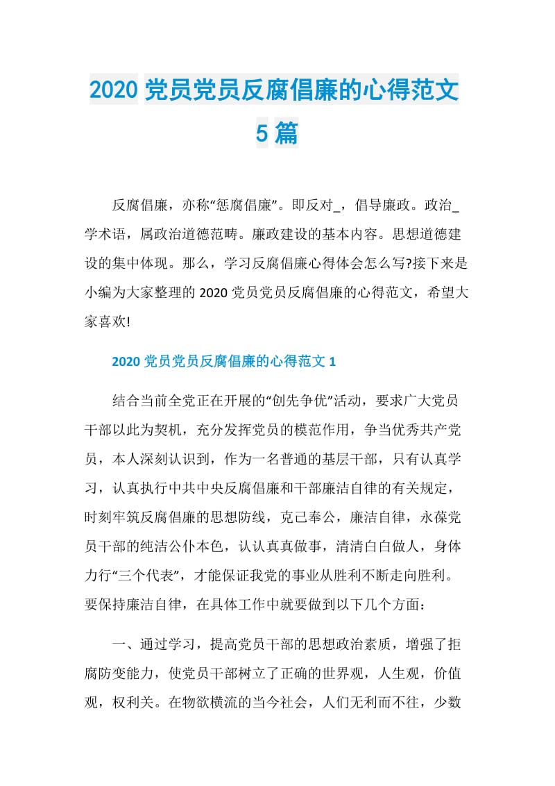 2020党员党员反腐倡廉的心得范文5篇.doc_第1页