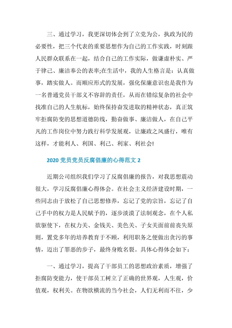 2020党员党员反腐倡廉的心得范文5篇.doc_第3页