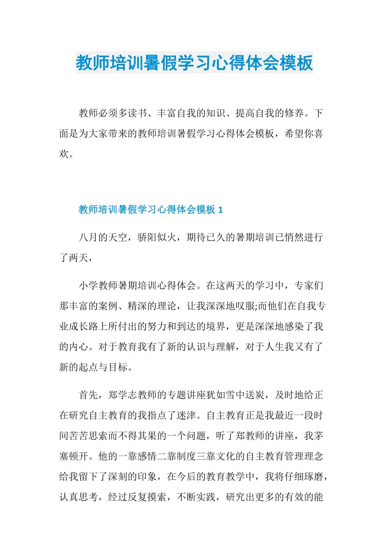 教师培训暑假学习心得体会模板.doc_第1页