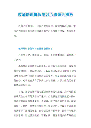 教师培训暑假学习心得体会模板.doc