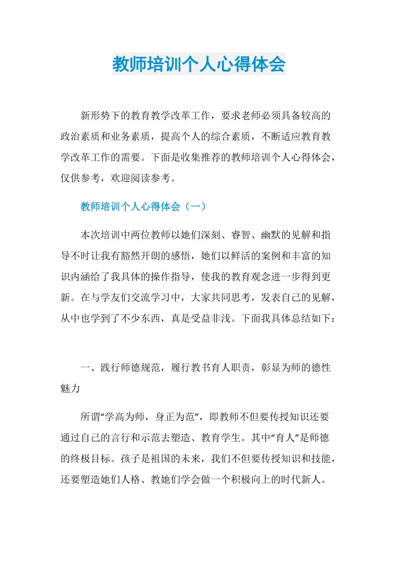 教师培训个人心得体会.doc_第1页