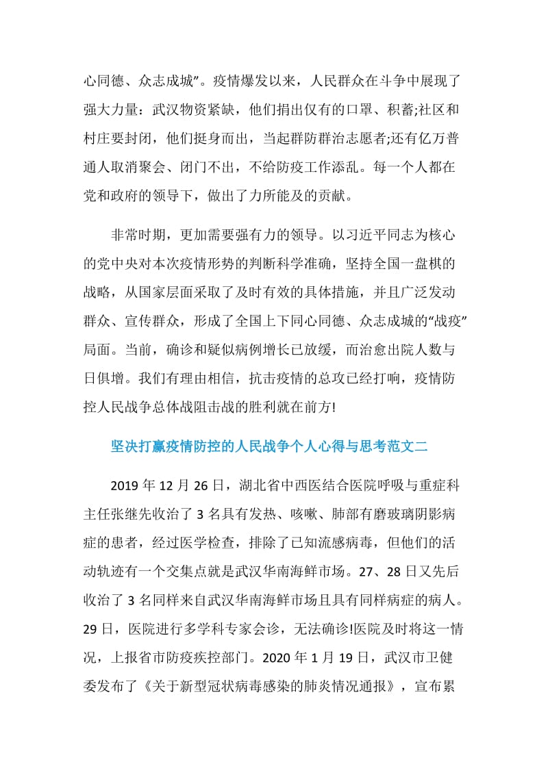 坚决打赢疫情防控的人民战争个人心得与思考十篇.doc_第3页