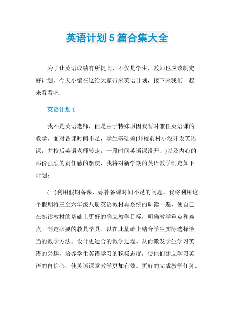 英语计划5篇合集大全.doc_第1页