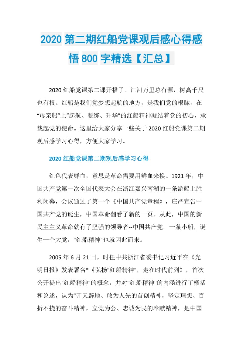 2020第二期红船党课观后感心得感悟800字精选【汇总】.doc_第1页