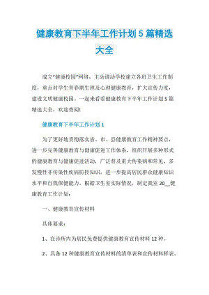 健康教育下半年工作计划5篇精选大全.doc