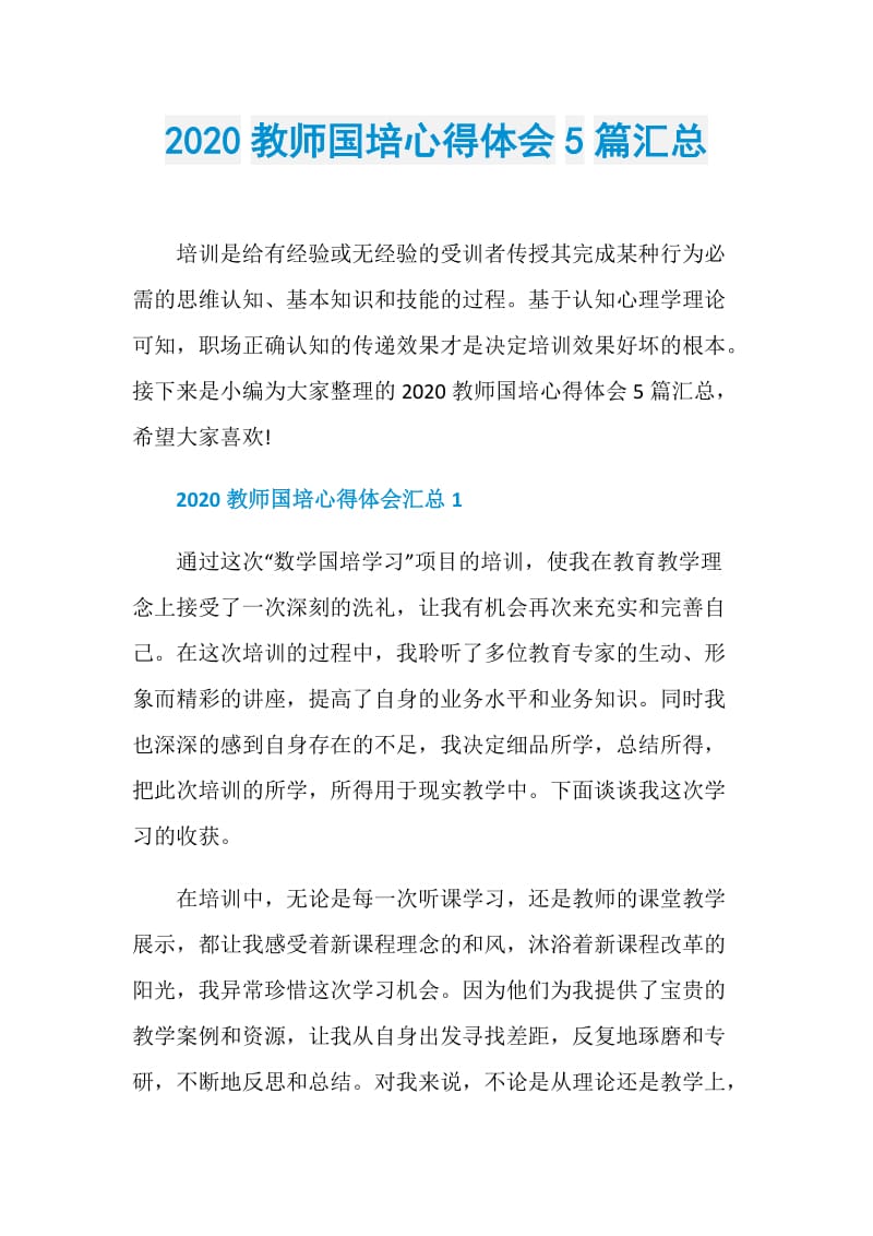 2020教师国培心得体会5篇汇总.doc_第1页