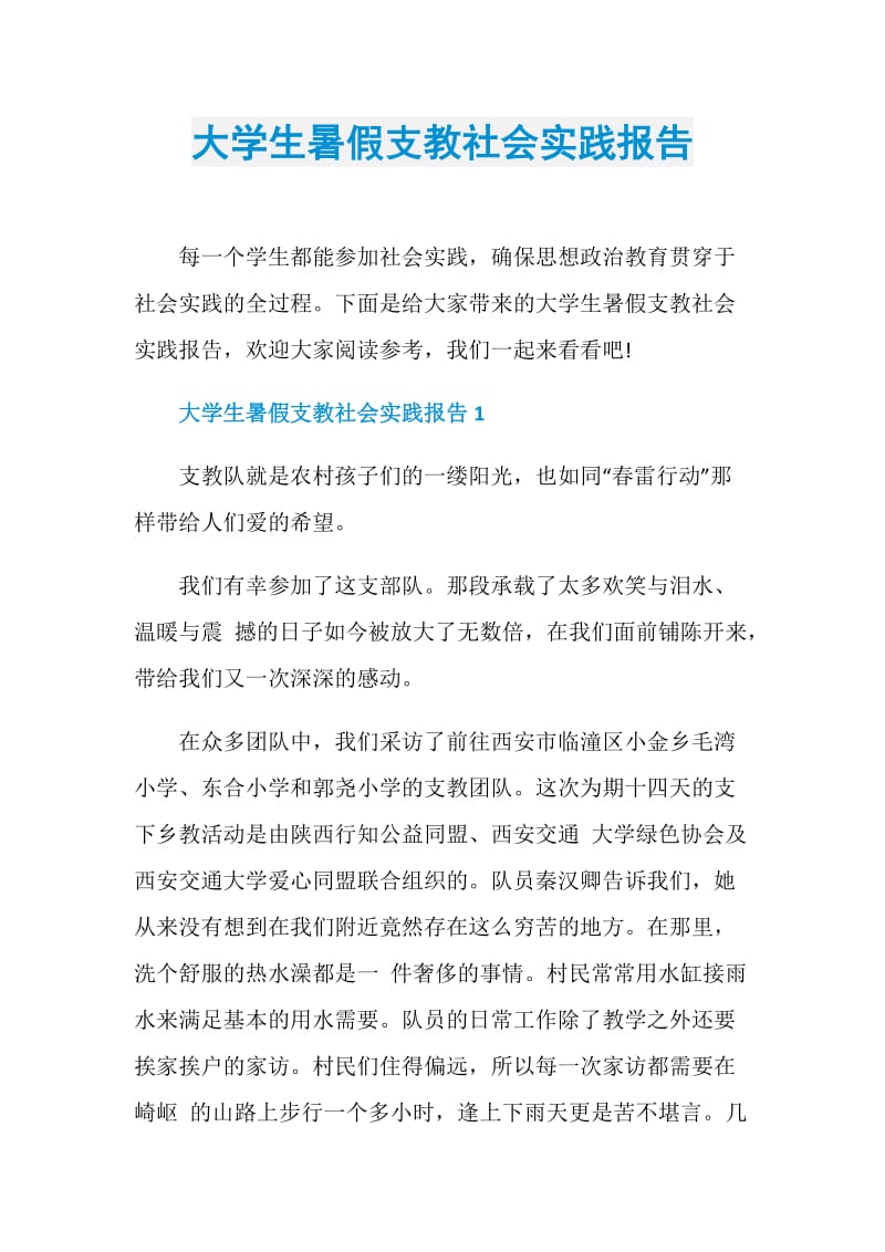 大学生暑假支教社会实践报告.doc_第1页