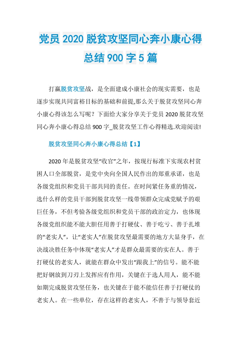 党员2020脱贫攻坚同心奔小康心得总结900字5篇.doc_第1页